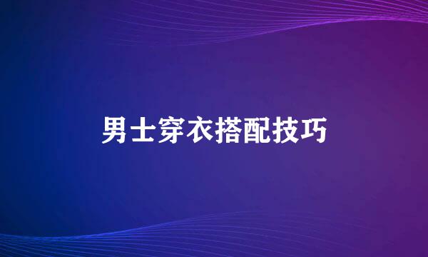 男士穿衣搭配技巧
