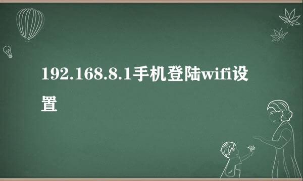192.168.8.1手机登陆wifi设置