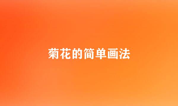 菊花的简单画法