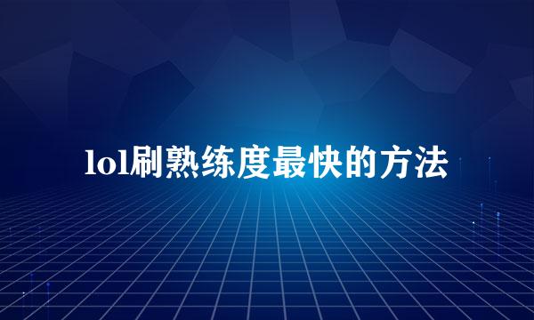 lol刷熟练度最快的方法