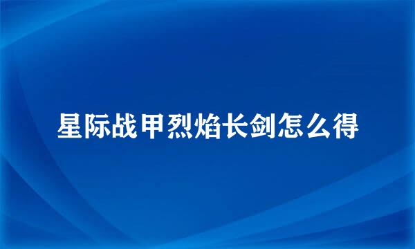 星际战甲烈焰长剑怎么得