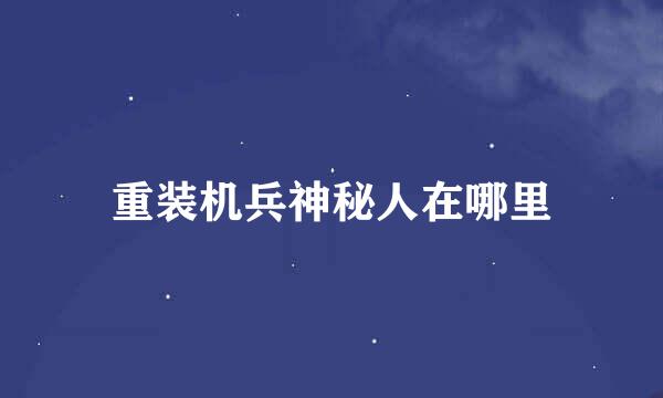 重装机兵神秘人在哪里