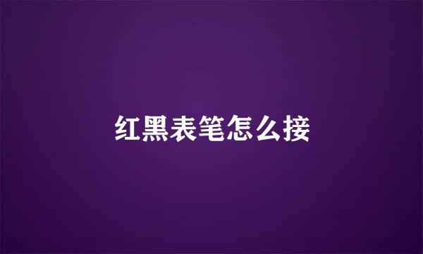 红黑表笔怎么接