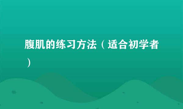 腹肌的练习方法（适合初学者）