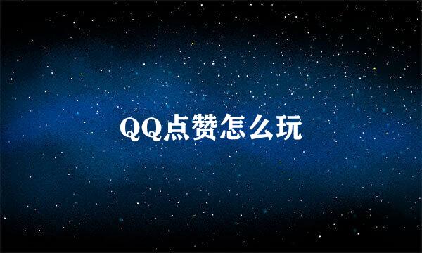 QQ点赞怎么玩