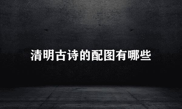 清明古诗的配图有哪些