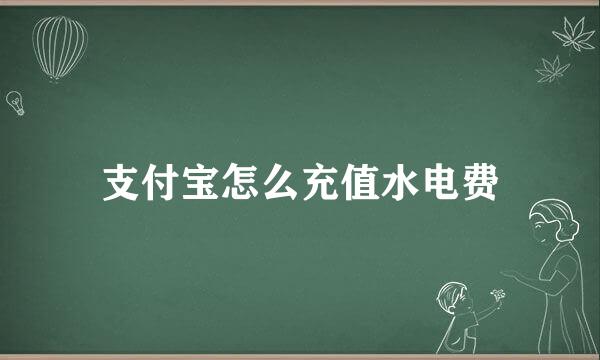 支付宝怎么充值水电费