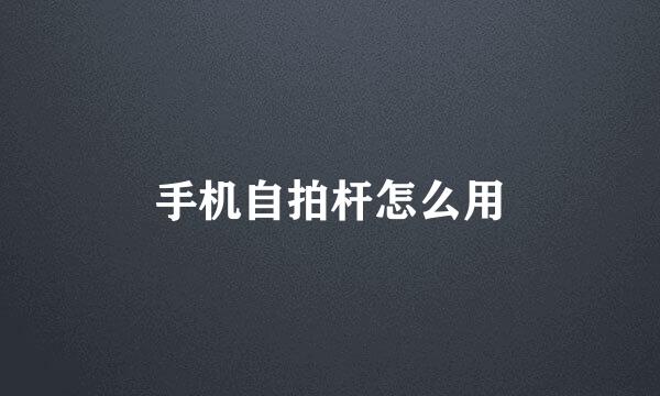 手机自拍杆怎么用