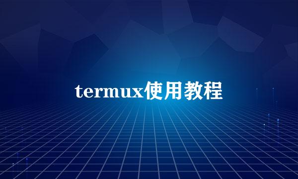 termux使用教程