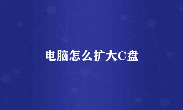 电脑怎么扩大C盘