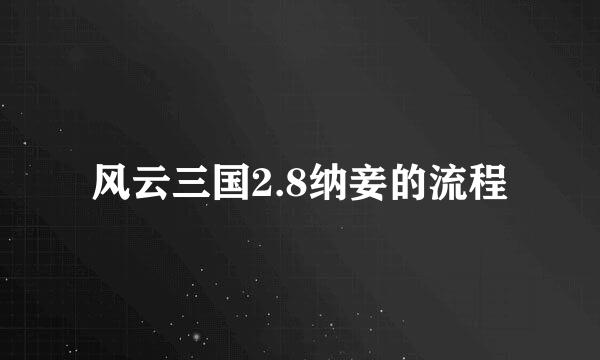 风云三国2.8纳妾的流程
