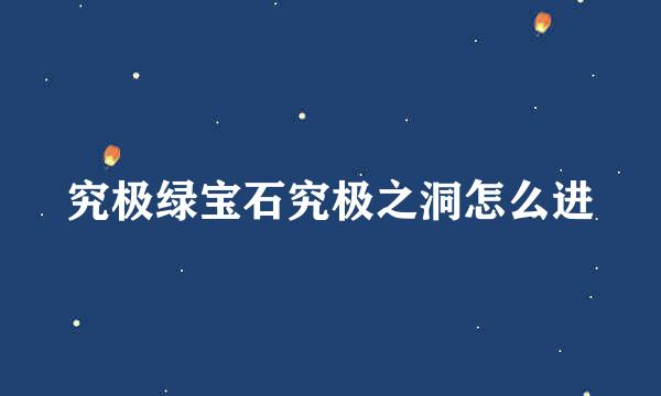 究极绿宝石究极之洞怎么进