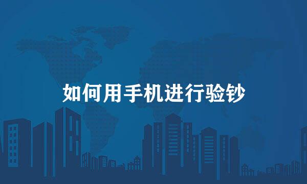 如何用手机进行验钞