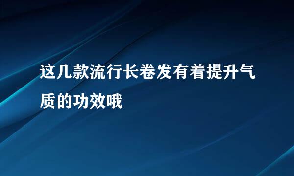这几款流行长卷发有着提升气质的功效哦