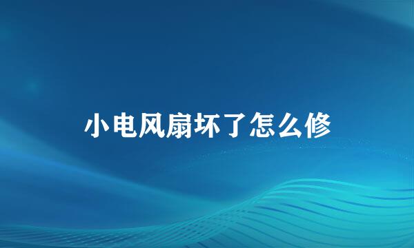 小电风扇坏了怎么修
