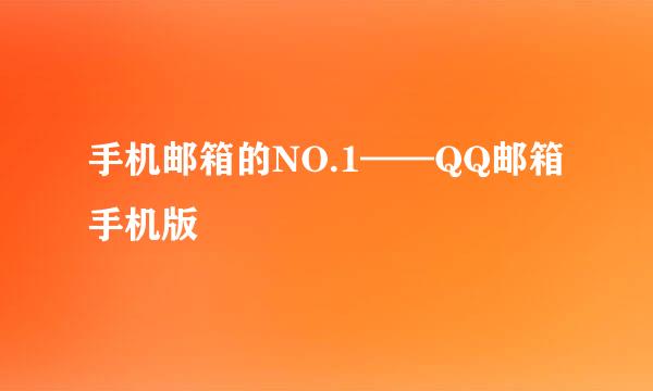 手机邮箱的NO.1——QQ邮箱手机版