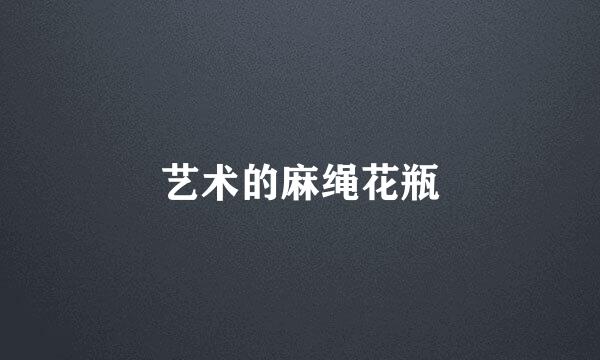 艺术的麻绳花瓶