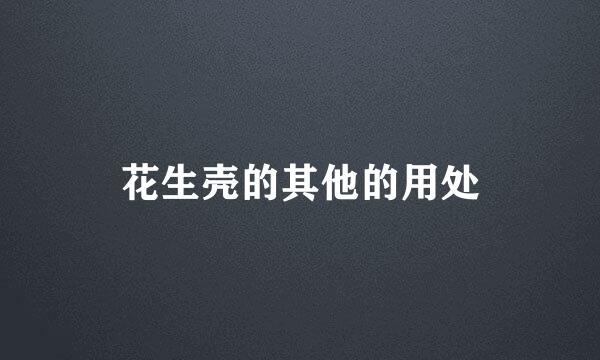 花生壳的其他的用处