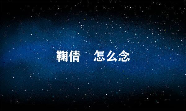 鞠倩祎怎么念