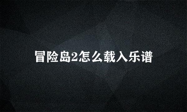 冒险岛2怎么载入乐谱