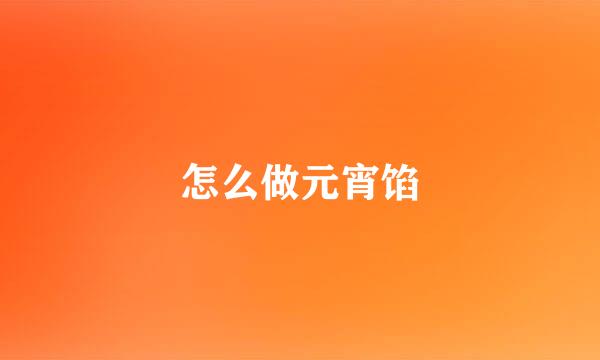 怎么做元宵馅