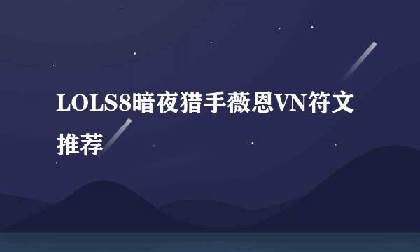 LOLS8暗夜猎手薇恩VN符文推荐