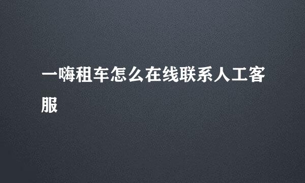 一嗨租车怎么在线联系人工客服