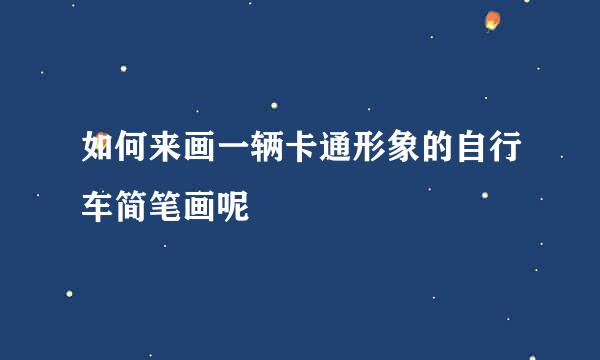 如何来画一辆卡通形象的自行车简笔画呢