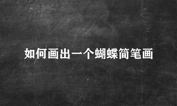 如何画出一个蝴蝶简笔画