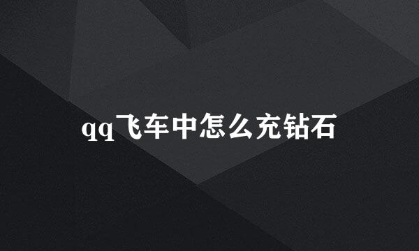 qq飞车中怎么充钻石