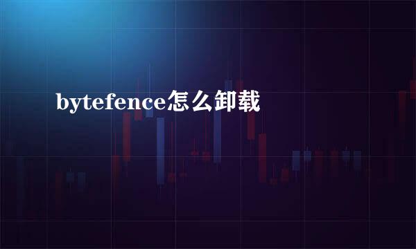 bytefence怎么卸载