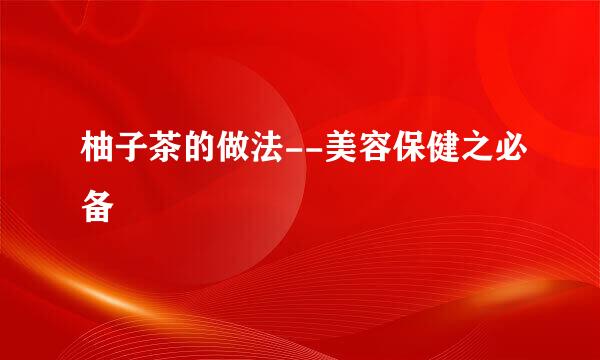 柚子茶的做法--美容保健之必备