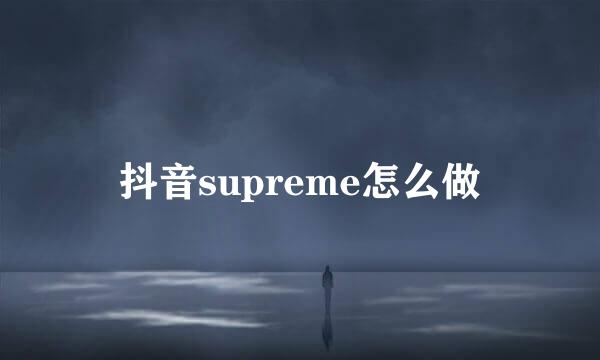 抖音supreme怎么做