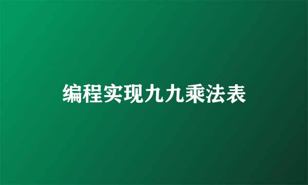 编程实现九九乘法表