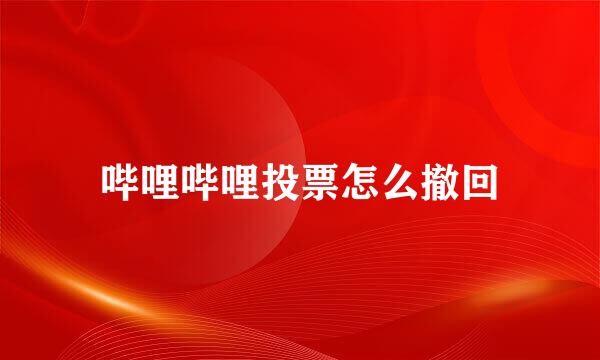 哔哩哔哩投票怎么撤回