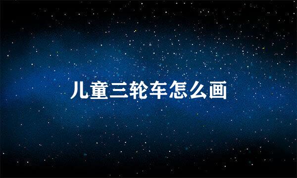 儿童三轮车怎么画
