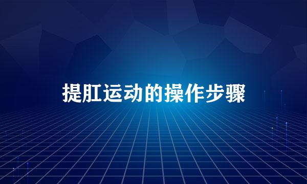 提肛运动的操作步骤