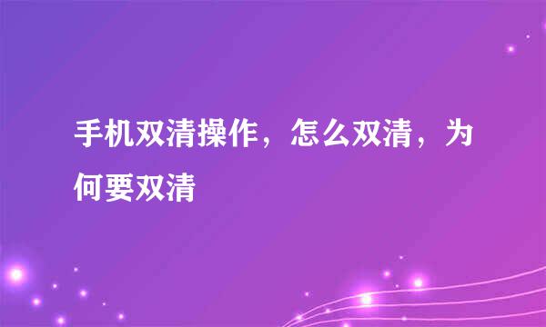 手机双清操作，怎么双清，为何要双清