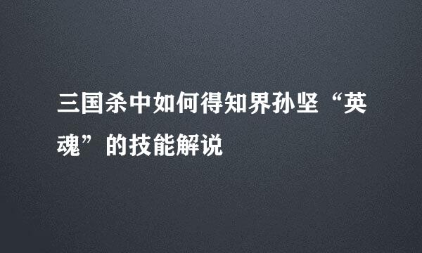 三国杀中如何得知界孙坚“英魂”的技能解说