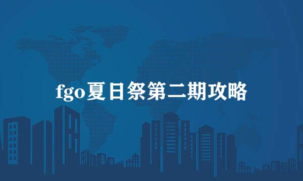 fgo夏日祭第二期攻略