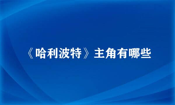 《哈利波特》主角有哪些