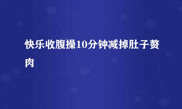 快乐收腹操10分钟减掉肚子赘肉