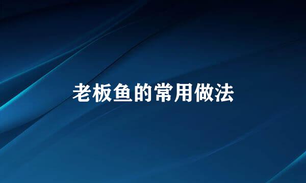 老板鱼的常用做法
