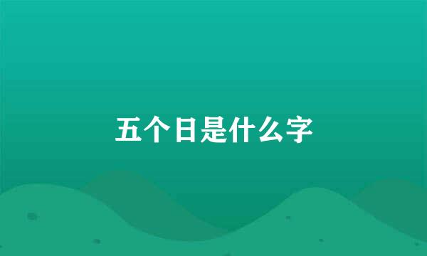 五个日是什么字