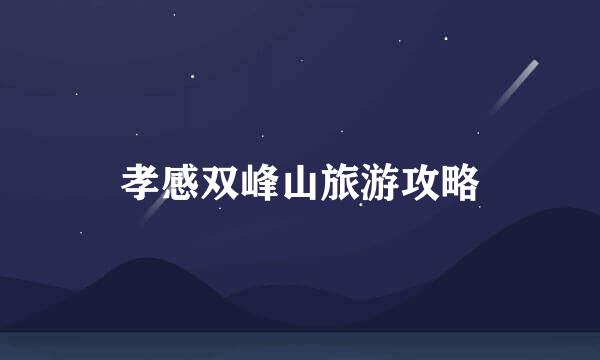 孝感双峰山旅游攻略