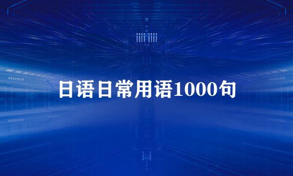 日语日常用语1000句