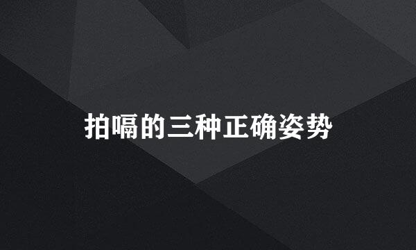 拍嗝的三种正确姿势
