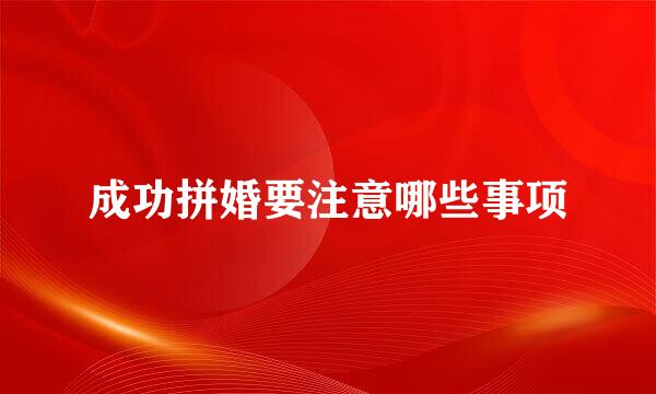 成功拼婚要注意哪些事项