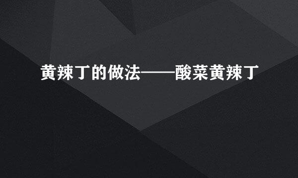 黄辣丁的做法——酸菜黄辣丁