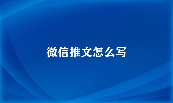 微信推文怎么写